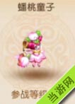 梦幻西游手游蟠桃童子怎么获得
