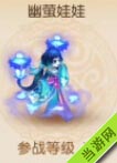 梦幻西游手游幽萤娃娃图鉴