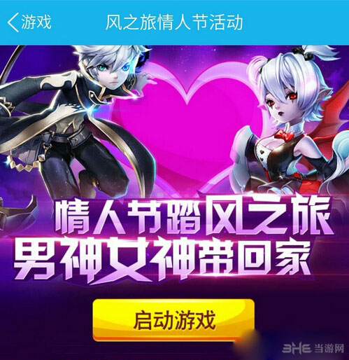 天天风之旅情人节活动内容介绍1