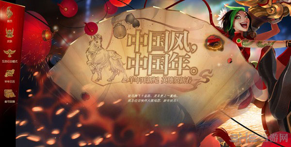 lol2015羊年春节皮肤