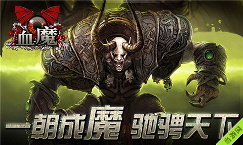 血魔手游