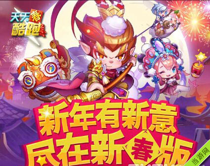 天天酷跑新春版