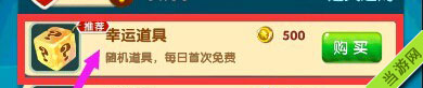 全民泡泡大战幸运道具