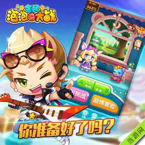 全民泡泡大战道具大全