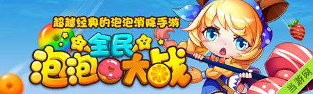 全民泡泡大战游戏模式