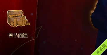 LOL春节回馈活动20151