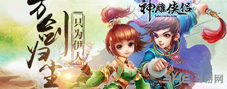 神雕侠侣电脑版