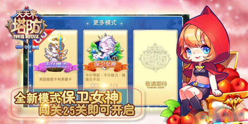 天天来塔防保卫女神模式玩法攻略