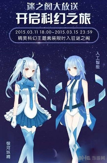 暖暖环游世界科幻之旅活动详解1