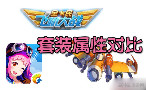 全民飞机大战天空套装和烈焰套装属性对比1