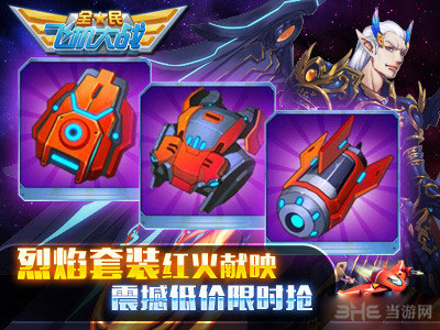 全民飞机大战天空套装和烈焰套装属性对比31