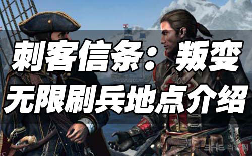 刺客信条叛变无限刷兵