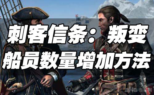 刺客信条叛变船员数量