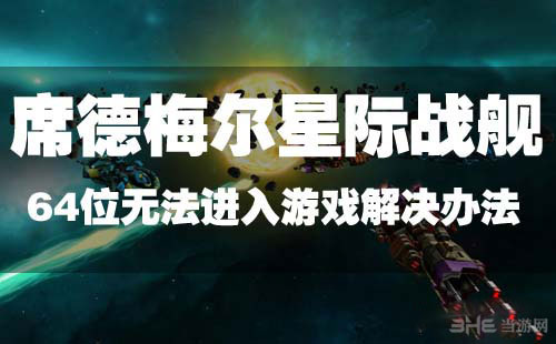 席德梅尔星际战舰无法进入游戏