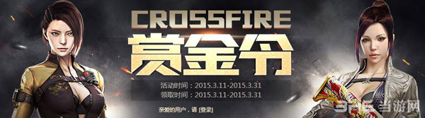 穿越火线cf2.0赏金令3月1