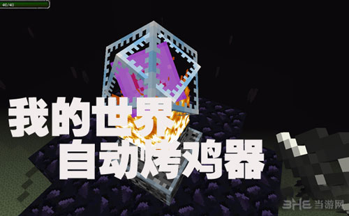我的世界烤鸡器