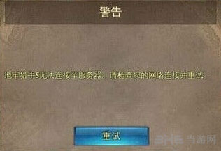 地牢猎手5连接不上 无法进行游戏怎么解决1