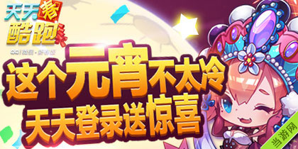 天天酷跑元宵节活动