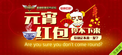 英雄联盟LOL元宵节红包停不下来活动