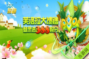 天天酷跑芙洛拉大馈赠活动