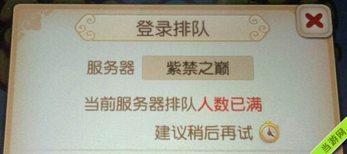 梦幻西游手游排队进不去、排队人数已满怎么办2