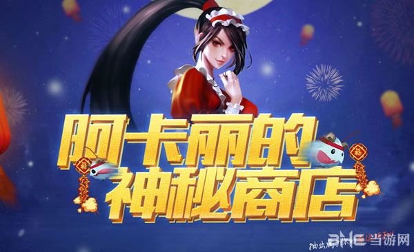 lol阿卡丽的神秘商店