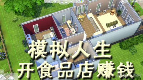 模拟人生4赚钱