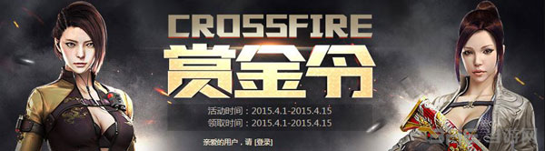 穿越火线CF4月赏金令活动1