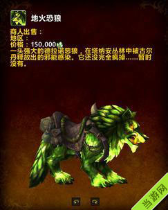 魔兽世界6.2地火恐狼