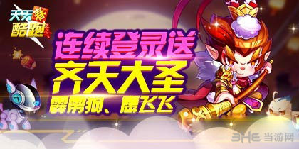 天天酷跑连续登录送齐天大圣和宠物1