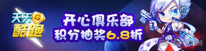 天天酷跑开心俱乐部积分抽奖6.8折活动1