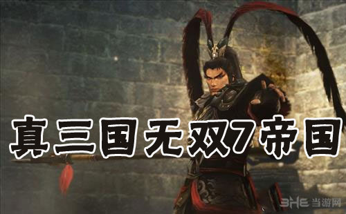 真三国无双7帝国侵袭剧本