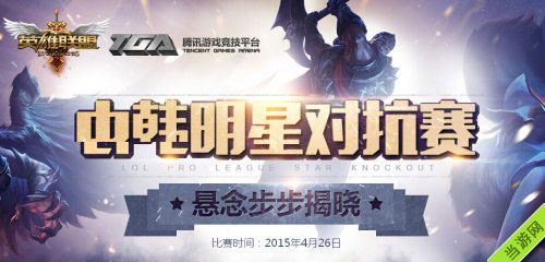 英雄联盟2015LPL明星对抗赛