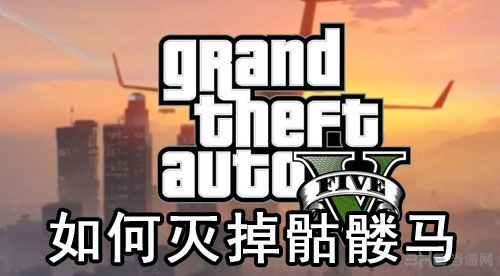 GTA5骷髅马