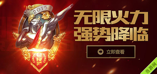 英雄联盟LOL无限火力2015