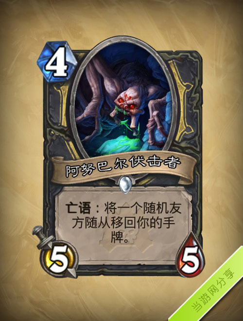 炉石传说阿努巴伏击者
