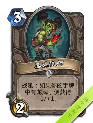炉石传说黑翼技师