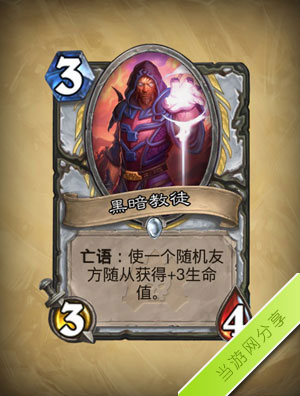 炉石传说黑暗教徒1