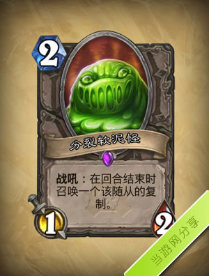 炉石传说分裂软泥怪