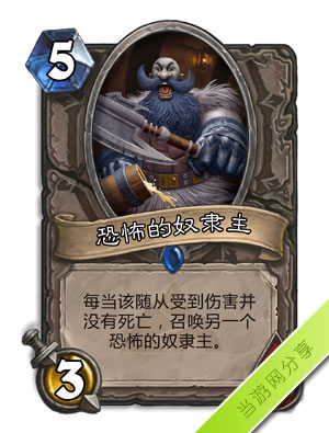 炉石传说恐怖的奴隶主1
