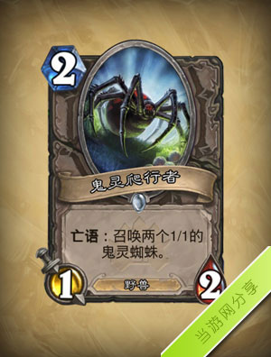 炉石传说鬼灵爬行者1