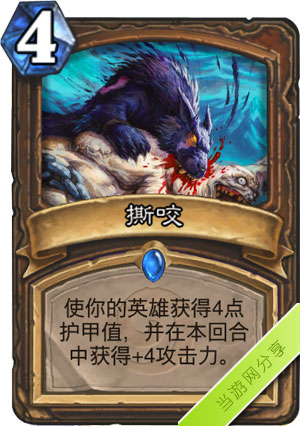 炉石传说撕咬