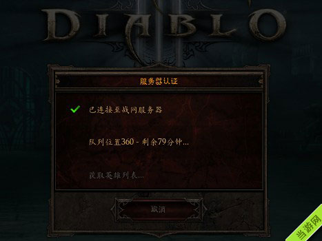 暗黑3国服无法登陆服务器、服务器认证、战网很忙、网络连接中断怎么办2
