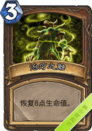 炉石传说治疗之触1