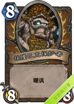 炉石传说埃隆巴克保护者1