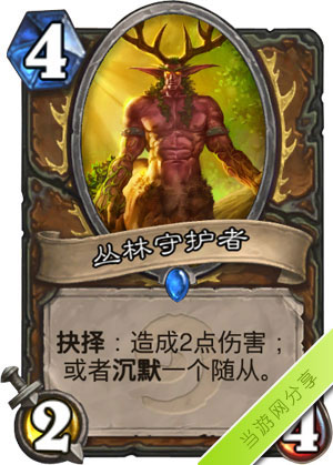 炉石传说丛林守护者1