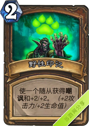 炉石传说野性印记1