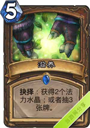 炉石传说滋养1