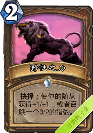 炉石传说野性之力1