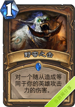 炉石传说野蛮之击1
